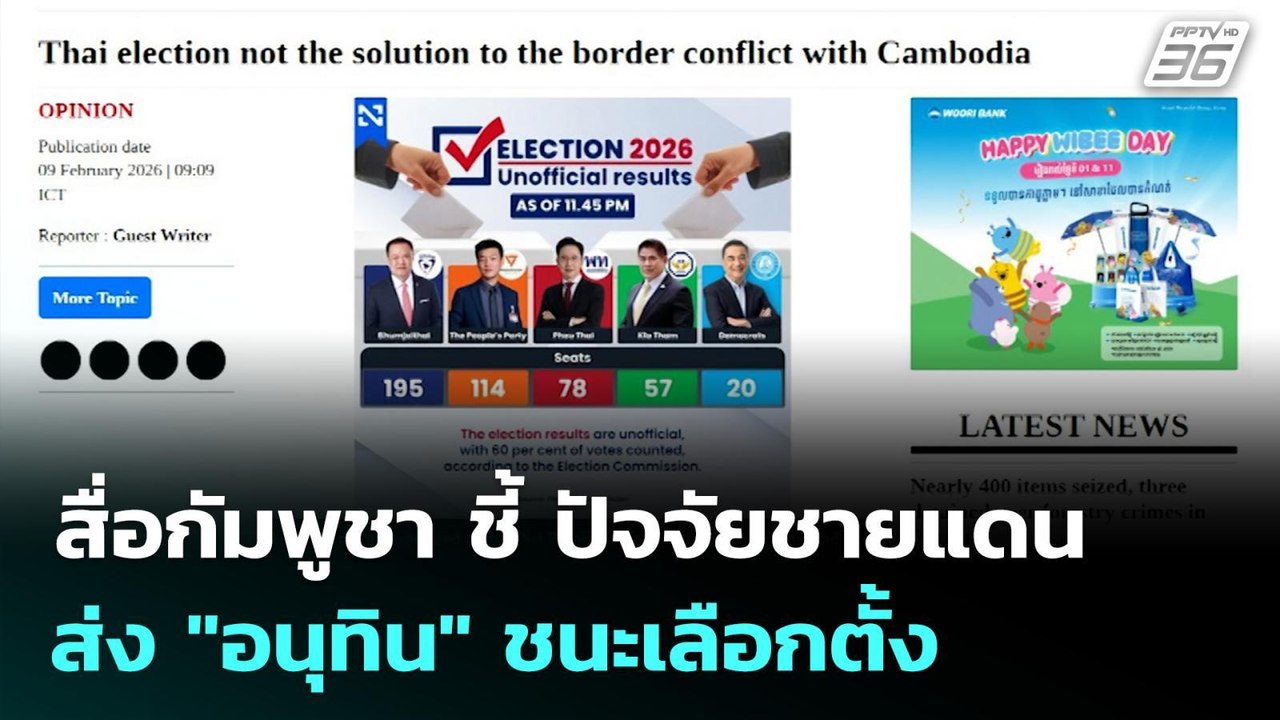 สื่อกัมพูชา ชี้ ปัจจัยชายแดน ส่ง "อนุทิน" ชนะเล...
