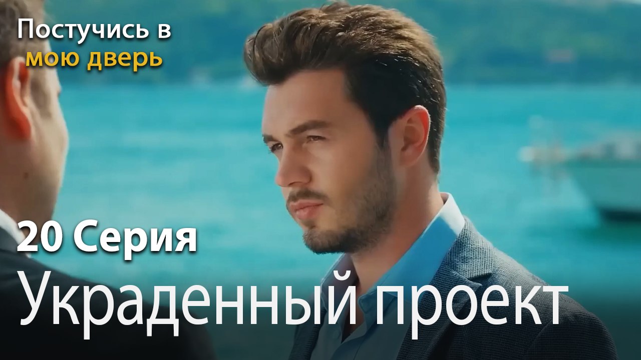 Украденный проект-Ты постучишься в мою дверь Серия 20
