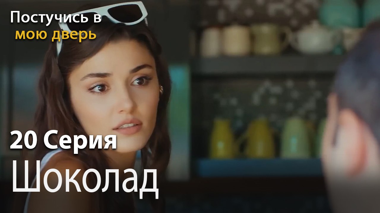 Шоколад-Ты постучишься в мою дверь Серия 20