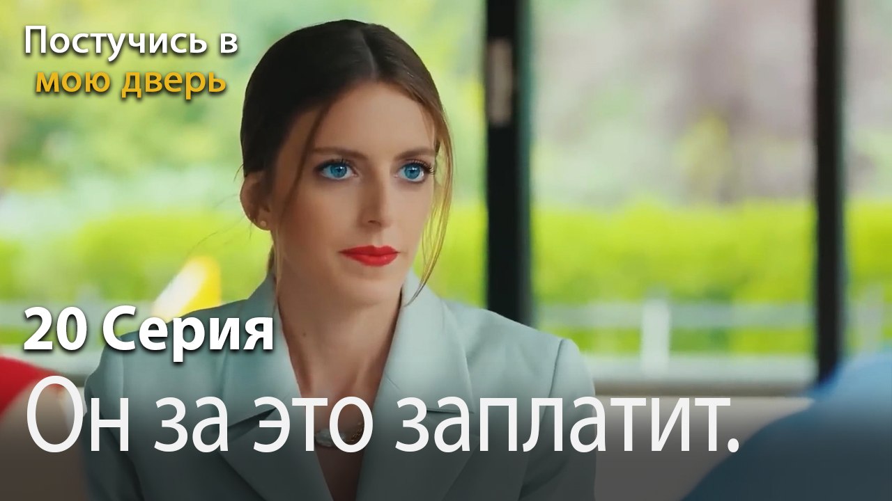 Он за это заплатит.-Ты постучишься в мою дверь Серия 20