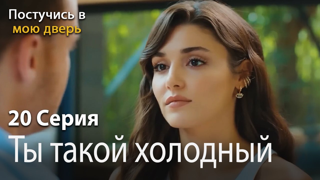 Ты такой холодный-Ты постучишься в мою дверь Серия 20
