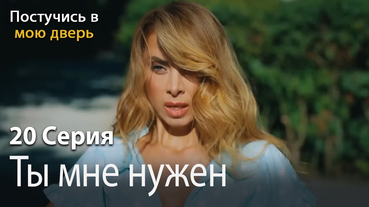 Ты мне нужен-Ты постучишься в мою дверь Серия 20