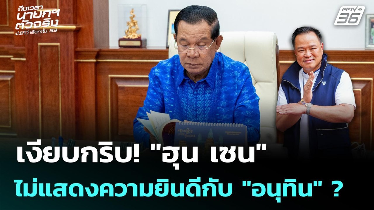 เงียบกริบ! "ฮุน เซน" ไม่แสดงความยินดีกับ "อนุทิ...