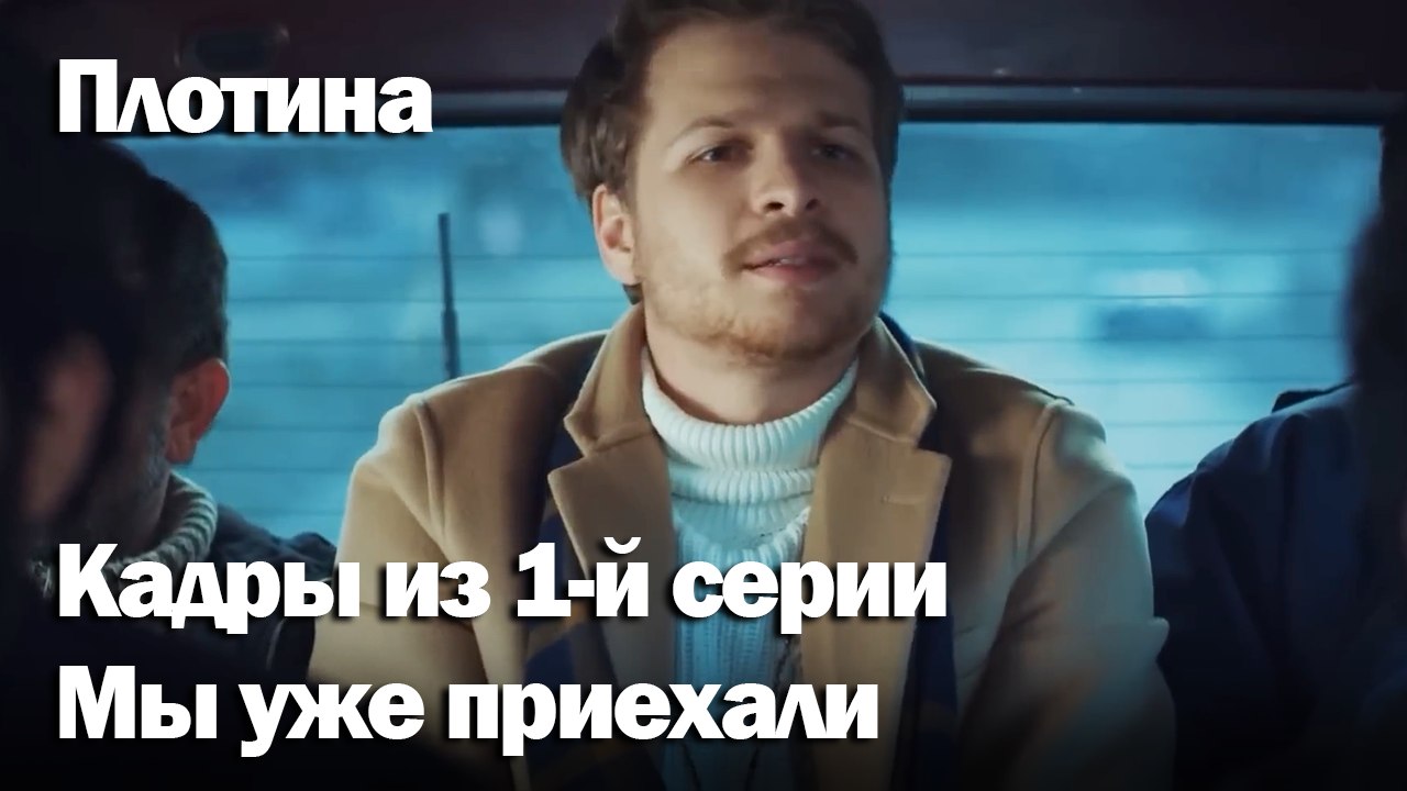 Мы уже приехали -  Плоти