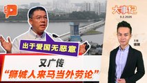 【百格大事纪】重提“狮城人来马当外劳” 倪可敏：大学生模仿讲话｜9.2.2026