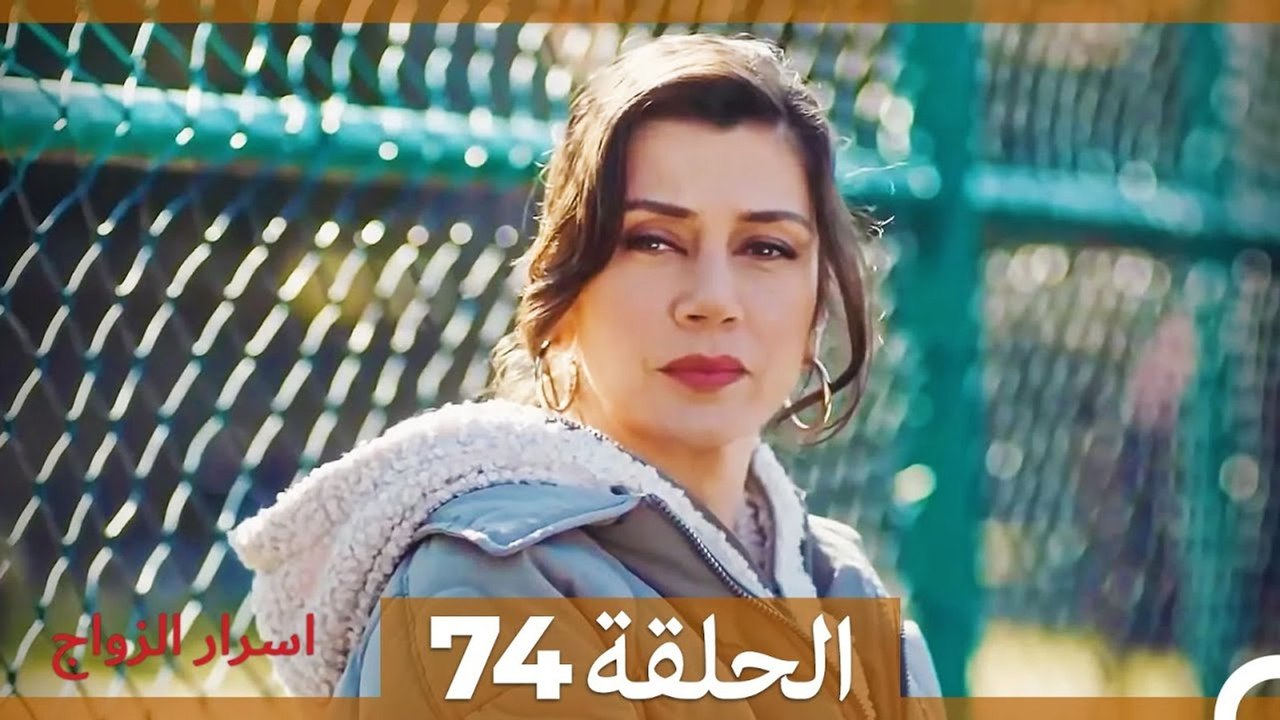 اسرار الزواج الحلقة 74 (Arabic Dubbed)