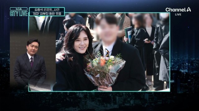 [김종석의 리포트]‘엄마’ 이부진, 아들 졸업식서 웃으며 노래했다