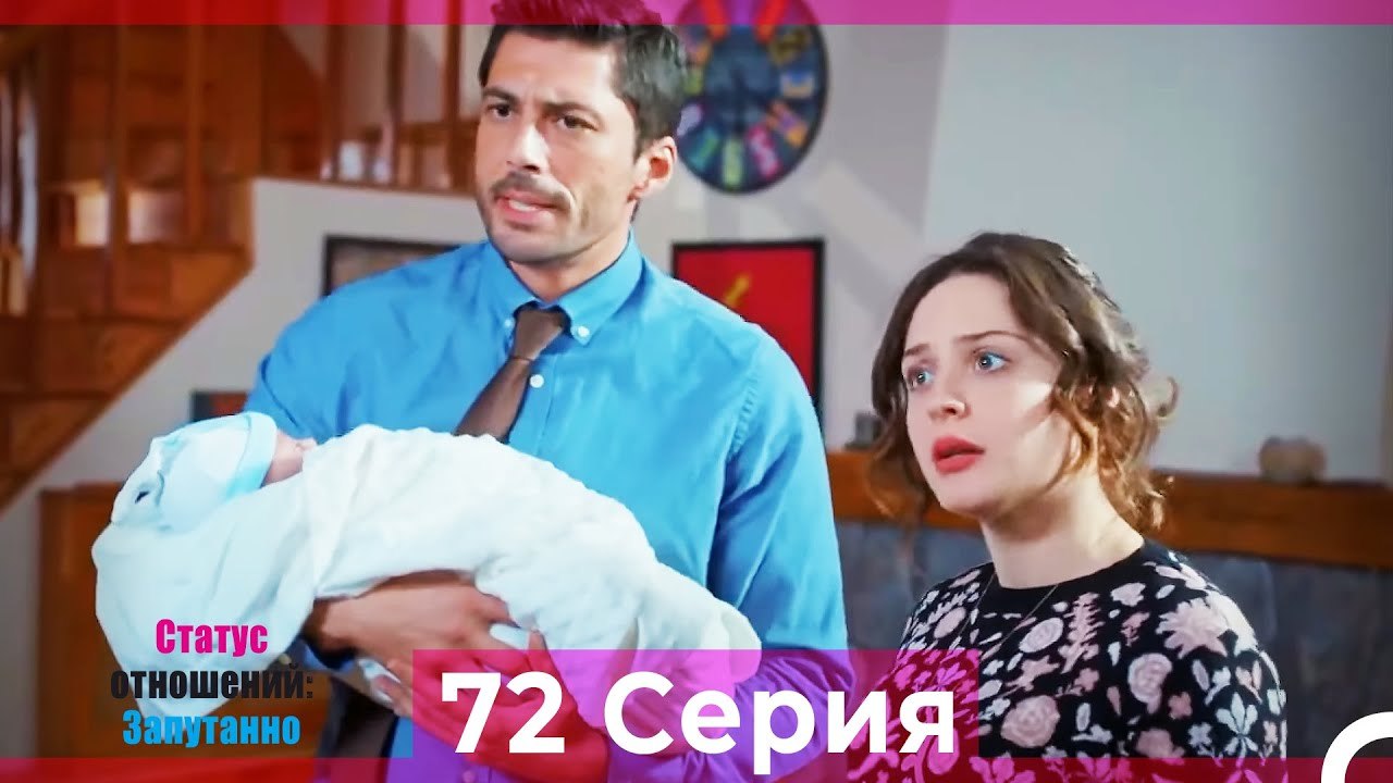 Статус отношений; Запутанно 72 Серия (Русский Дубляж)