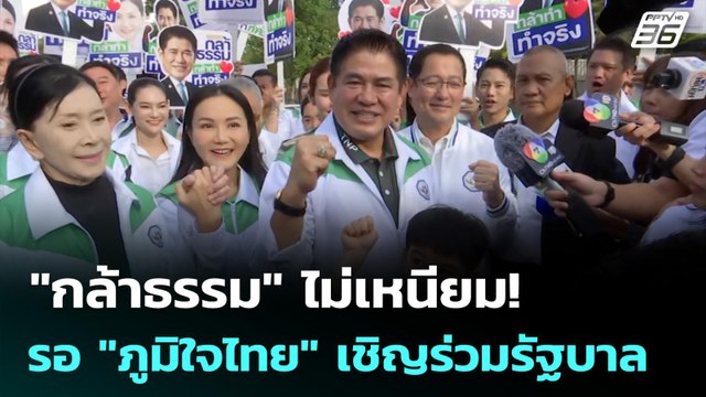 กล้าธรรม ไม่เหนียม! รอ ภูมิใจไทย เชิญร่วมรัฐบาล | เข้มข่าวค่ำ | 9 ก.พ. 69