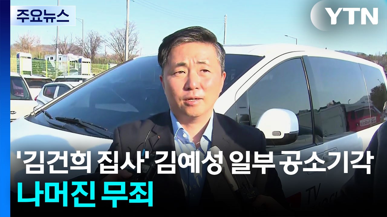 ’김건희 집사’ 김예성 일부 공소기각...나머진 무죄 / YTN