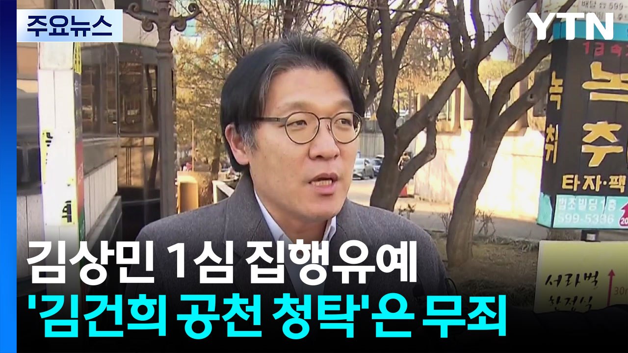 김상민 1심 집행유예...’김건희 공천 청탁’은 무죄 / YTN