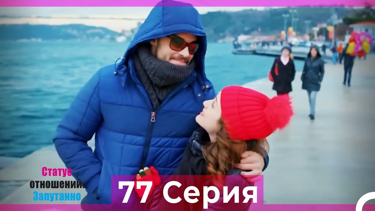 Статус отношений; Запутанно 77 Серия (Русский Дубляж)