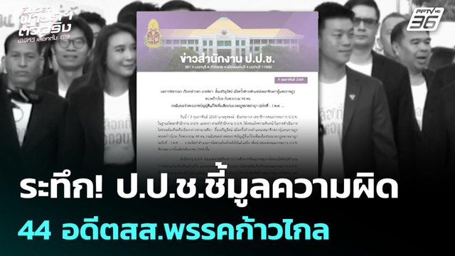 ระทึก! ป.ป.ช.ชี้มูลความผิด 44 อดีตสส.พรรคก้าวไกล | เลือกตั้ง 2569 | เข้มข่าวค่ำ | 9 ก.พ. 69