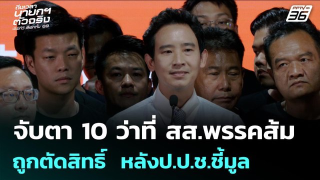 จับตา 10 ว่าที่ สส.พรรคส้ม ถูกตัดสิทธิ์ หลังป.ป.ช.ชี้มูล | เลือกตั้ง 2569 | เข้มข่าวค่ำ | 9 ก.พ. 69