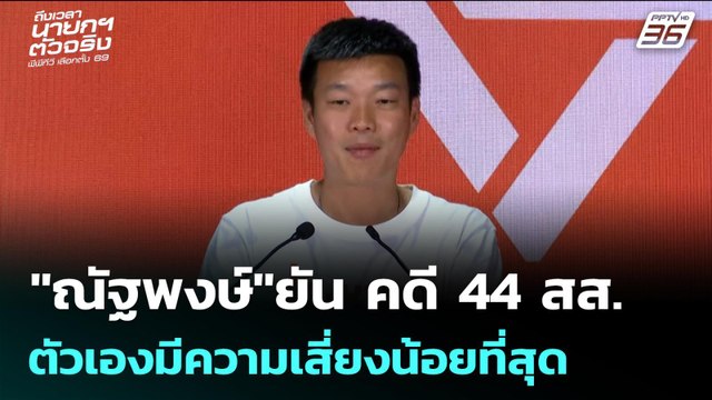 ณัฐพงษ์ ยัน คดี 44 สส. ตัวเองมีความเสี่ยงน้อยที่สุด | เลือกตั้ง 2569 | เข้มข่าวค่ำ | 9 ก.พ. 69