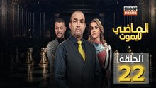 Al Madi La Yamout Ep - HD مسلسل الماضي لا يموت ج1 - الحلقة 22