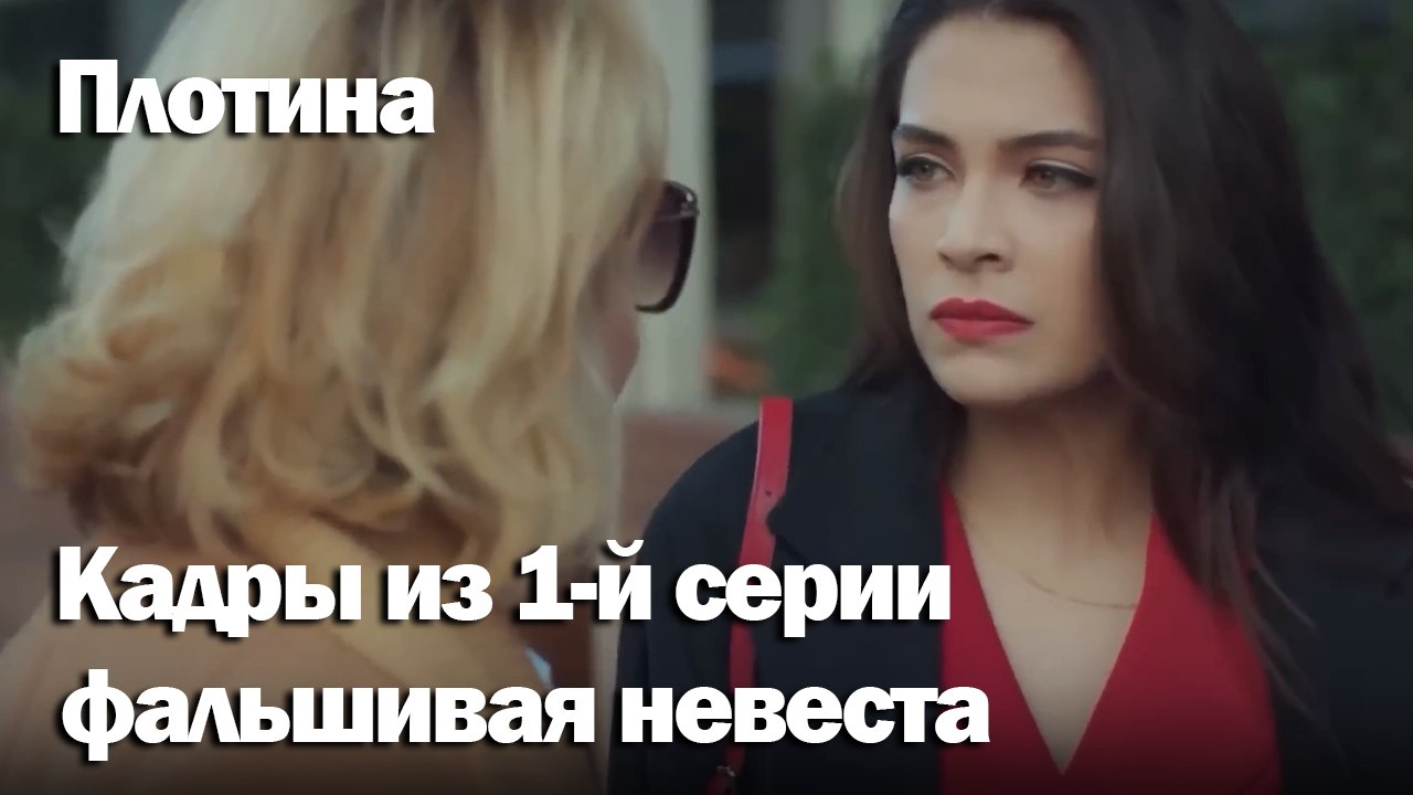 фальшивая невеста - Плоти