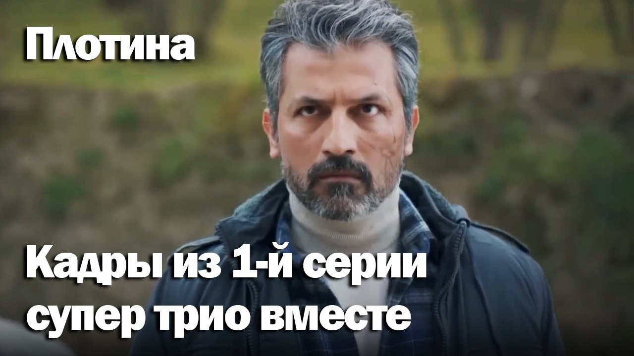 супер трио вместе -  Плоти