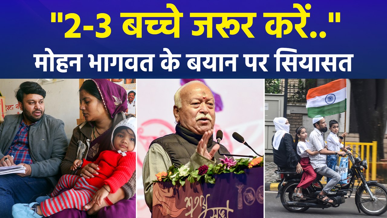 "2-3 बच्चे जरूर करें..", आरएसएस प्रमुख मोहन भागवत के बयान पर सियासत  