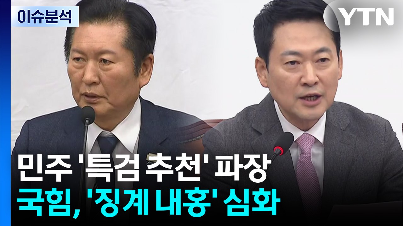[뉴스NIGHT] 민주 '특검 추천' 파장...국힘, '징계 내홍' 심화 / YTN