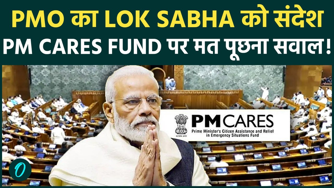 Lok Sabha में PM CARES और National Defence Fund पर सवाल नहीं पूछ सकते : PMO ने नियमों का दिया हवाला