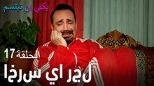 الحلقة 17 اخرس يا رجل