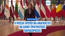 Κάλας στο Euronews: Χωρίς πραγματικές ρωσικές παραχωρήσεις, η ειρήνη στην Ουκρανία είναι ψευδαίσθηση