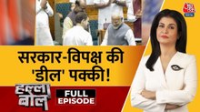 राहुल गांधी-ओम बिरला की मुलाकात से क्या खत्म होगा सदन में गतिरोध? देखें हल्ला बोल