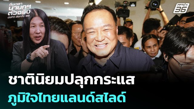 เล็ก วาสนา เชื่อ กระแสชาตินิยมปลุก ภูมิใจไทย แลนด์สไลด์ | เรื่องใหญ่ Live Talk Highlight | 9 ก.พ. 6