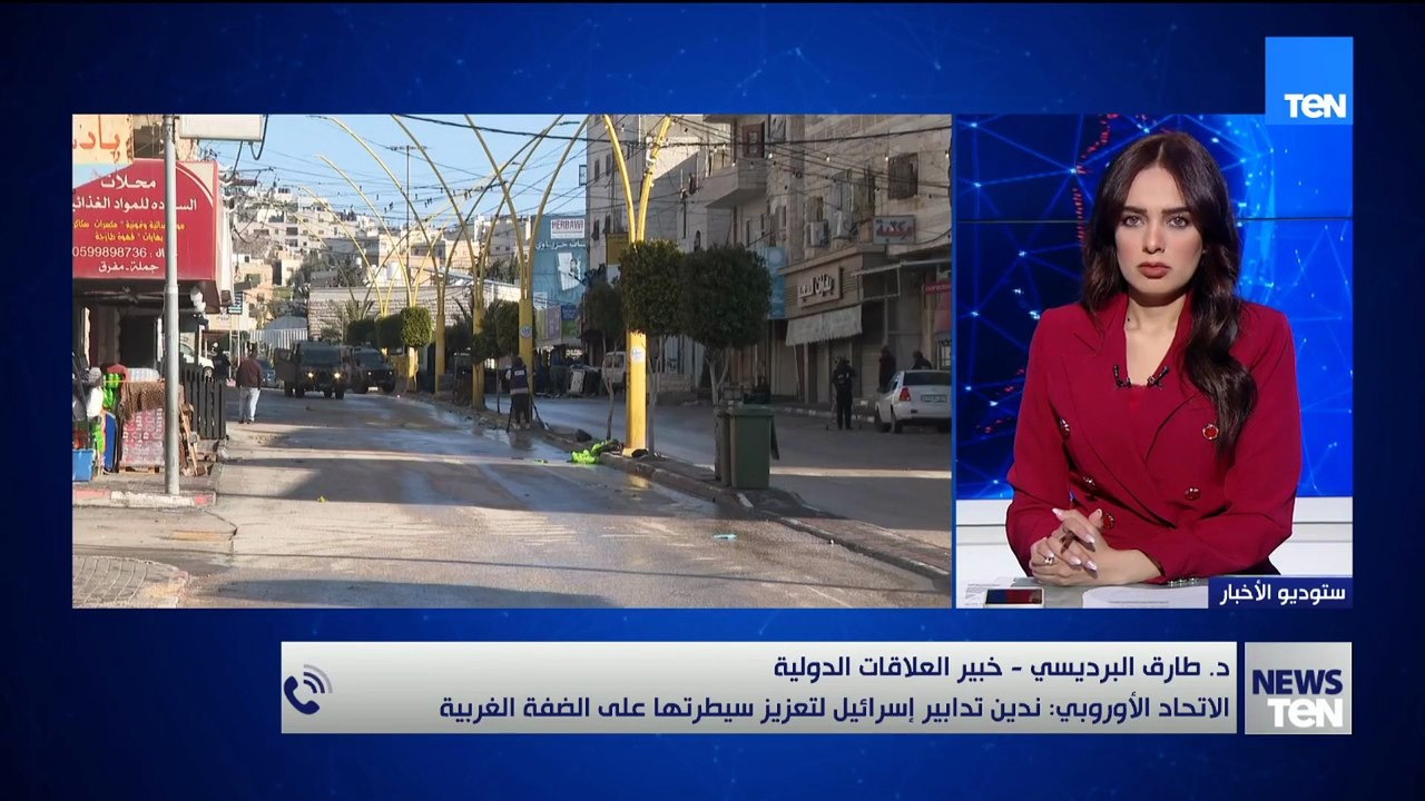 د.طارق البرديسي: مصر تدين قرارات الحكومة الإسرائيلية لتعميق مخطط الضم في الضفة الغربيه المحتلة