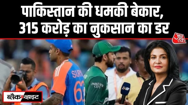 ICC का अल्टीमेटम, PCB का यू-टर्न... टी-20 वर्ल्ड कप में भारत-पाक मैच लगभग तय!