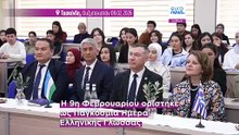 Από την Τασκένδη στην Ελλάδα: H Παγκόσμια Ημέρα Ελληνικής Γλώσσας ως γέφυρα πολιτισμών
