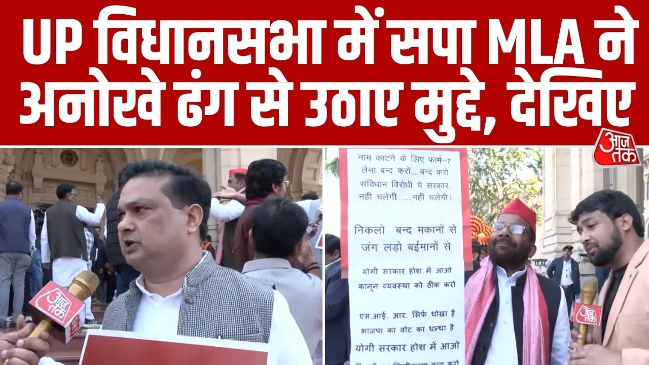 UP विधानसभा में सरकार को घेरने सपा विधायक का अन...