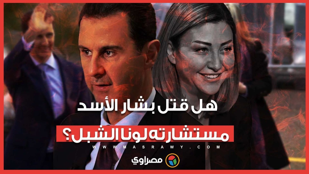 "سقوط بيت الأسد".. تسريبات جديدة تكشف تفاصيل ال...