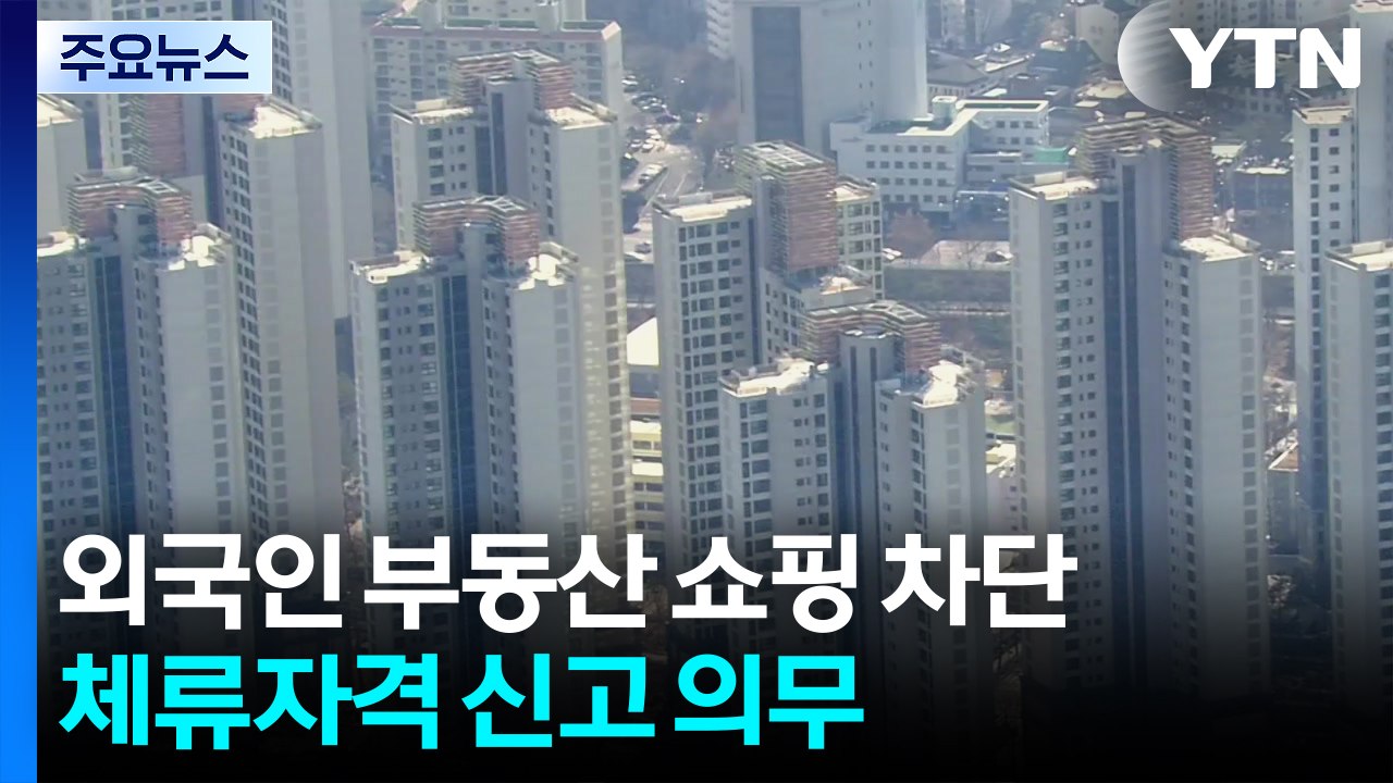 외국인 부동산 쇼핑 차단 나선다...체류자격 신고 의무화 / YTN