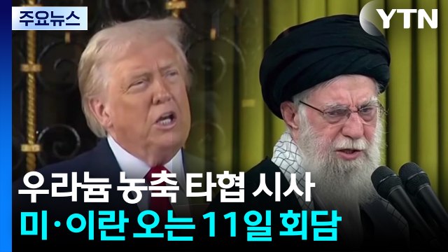 이란 우라늄 농축, 제재 해제에 달려 ...타협 시사 / YTN
