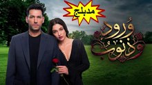 HD مسلسل - ورود وذنوب - الحلقة 33  مدبلج
