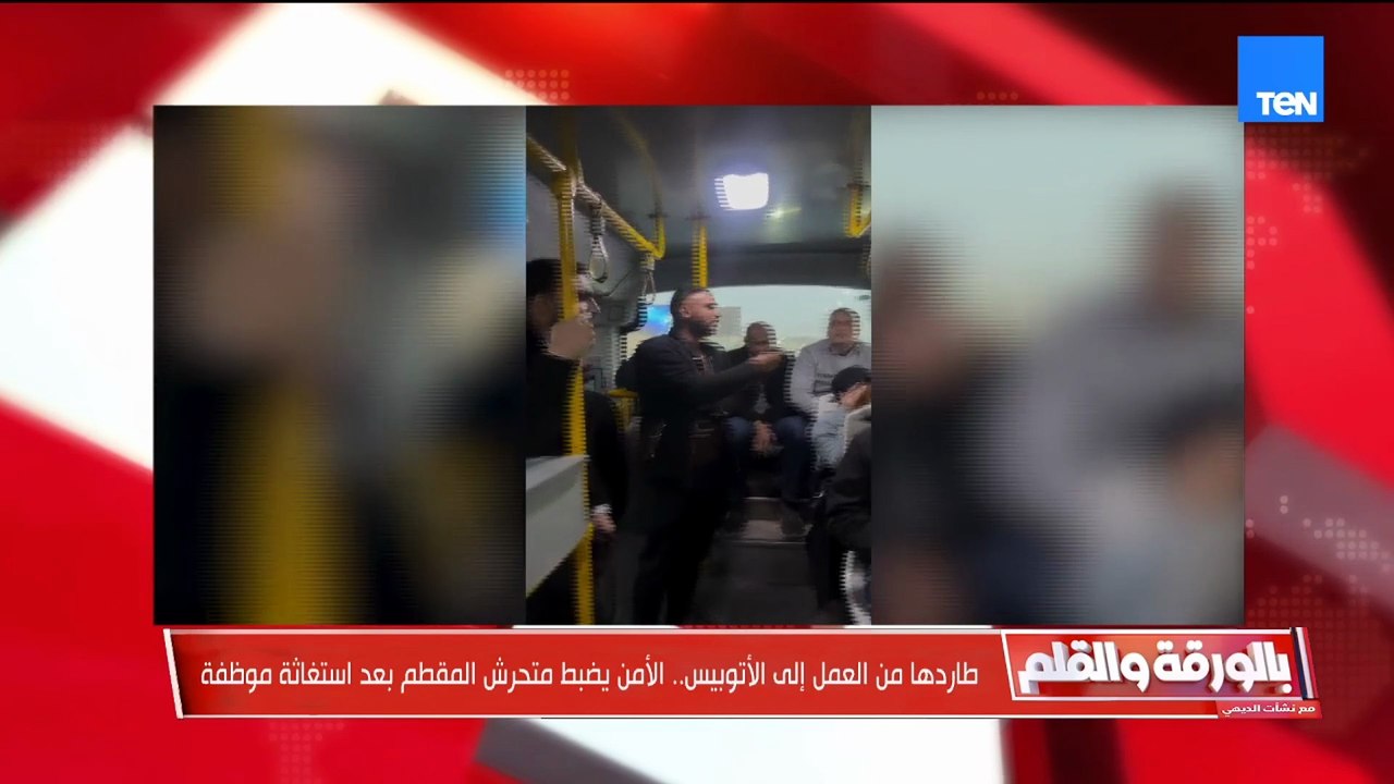 فيديو صادم لحظة التحـ ـرش بفتاة في الأتوبيس  والديهي غاضبا الغريب ان الرجالة بتهديه!!