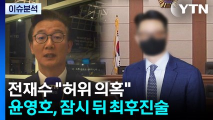 [2PM] 전재수 "허위 의혹"...윤영호, 잠시 뒤 최후진술 / YTN