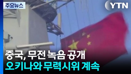 중국, 무전 녹음 공개...오키나와 무력시위 계속 / YTN