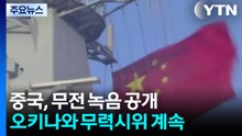 중국, 무전 녹음 공개...오키나와 무력시위 계속 / YTN