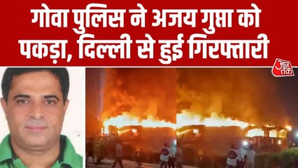 गोवा अग्निकांड: 4 दिन से फरार अब हिरासत में, जानें कौन है अजय गुप्ता?