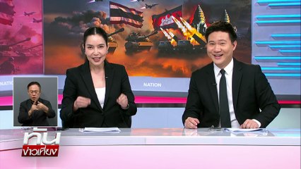 กัมพูชา ถอนตัวจากซีเกมส์ ถอนนักกีฬากลับ | ทันข่าวเที่ยง | 10 ธ.ค.  68 | PART 3