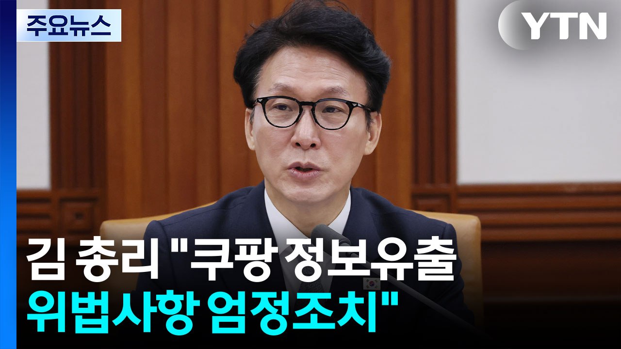 김 총리 "쿠팡 정보유출 위법사항 업정 조치" / YTN
