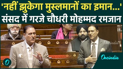 'Vande Matram के लिए Musalman नहीं करेगा इमान का सौदा', संसद में क्या बोल गए Chowdry Mohammad Ramzan
