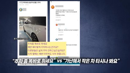 주차 지적에 "가난해 작은 차 타니..." 누리꾼들 공분 [앵커리포트] / YTN