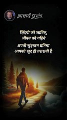 खुद को तराशो __ आचार्य प्रशांत