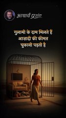 ग़ुलामी या आजादी __ आचार्य प्रशांत