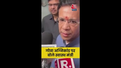गोवा अग्निकांड पर क्या बोले स्वास्थ्य मंत्री?