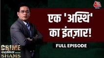 एक साल से घर में रखी अस्थियां, इंसाफ अधूरा; देखें क्राइम कहानियां विम शम्स